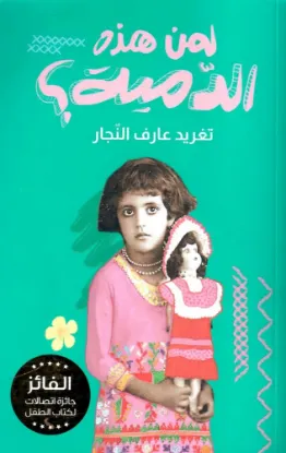 لمن هذه الدمية؟